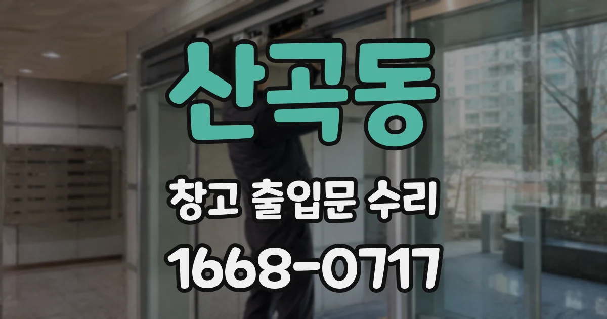 산곡동 창고 출입문 수리