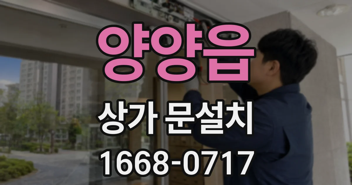 양양읍 상가 문설치