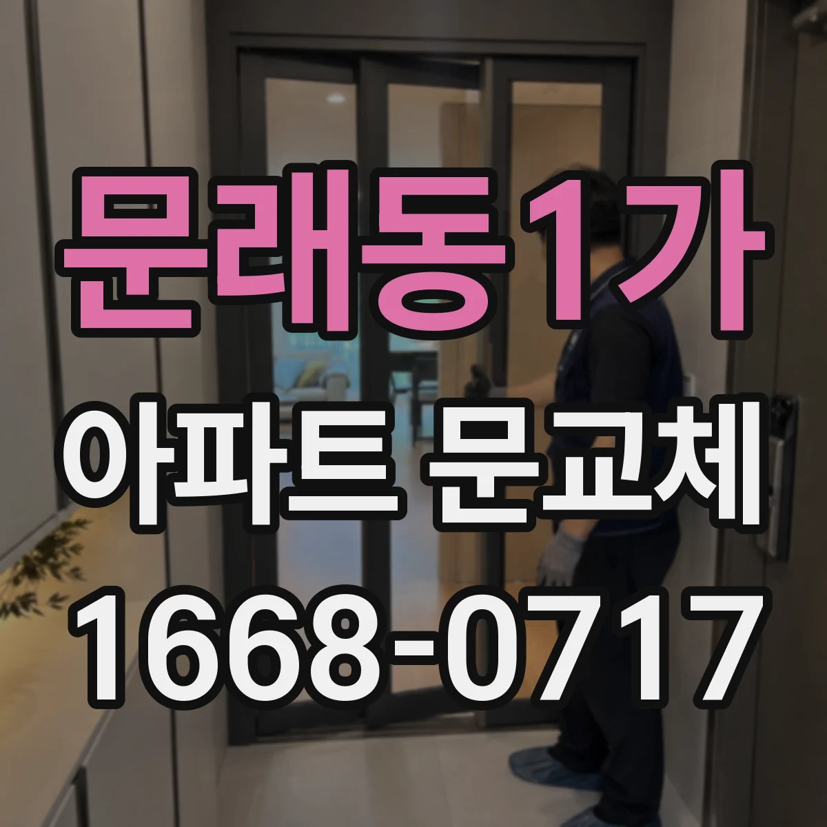 문래동1가 아파트 문교체