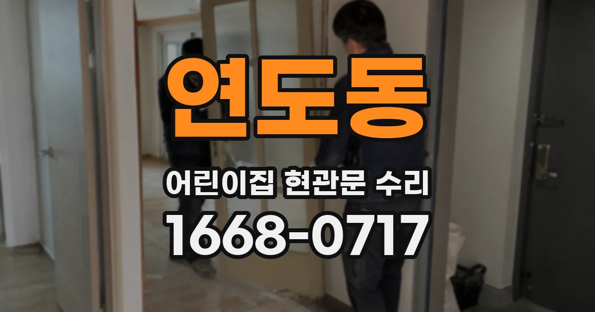 연도동 어린이집 현관문 수리