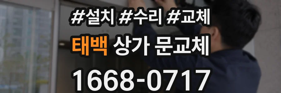 태백 상가 문교체