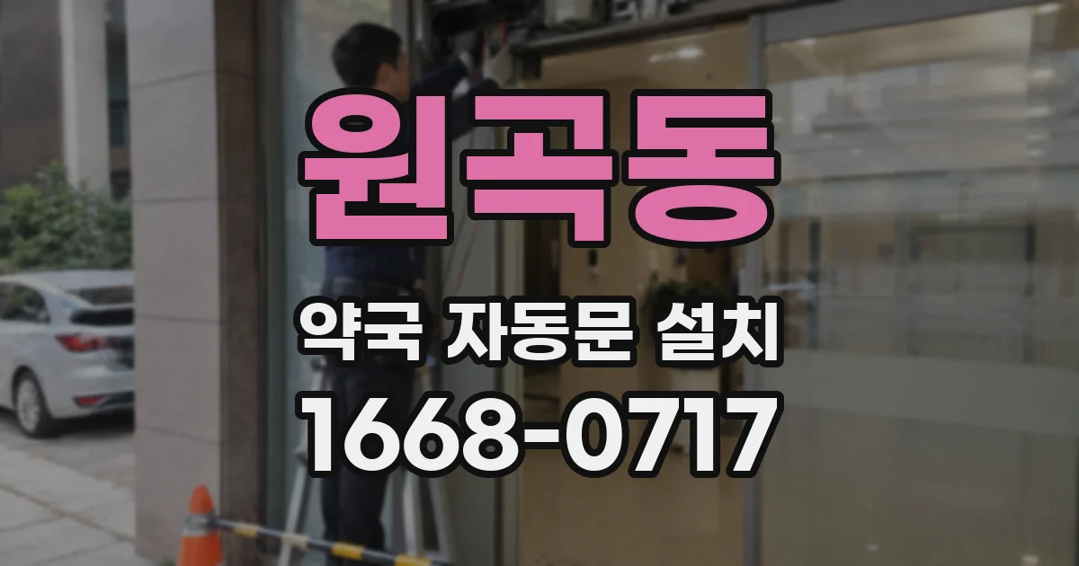 원곡동 약국 자동문 설치