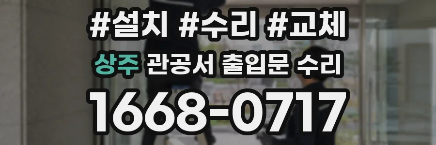 상주 관공서 출입문 수리
