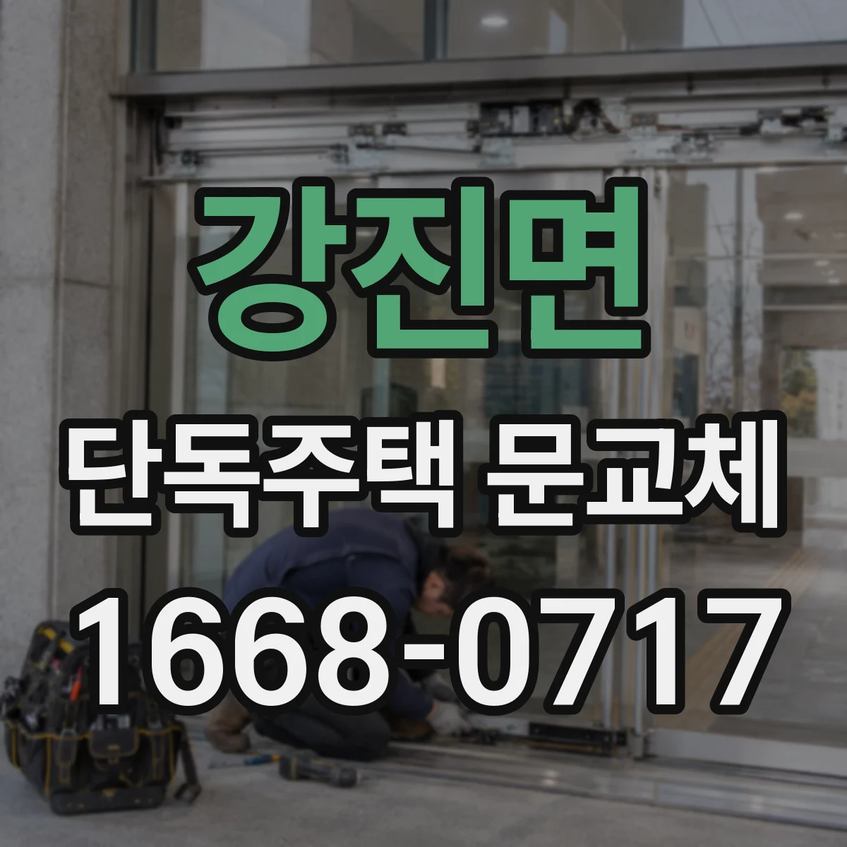 강진면 단독주택 문교체