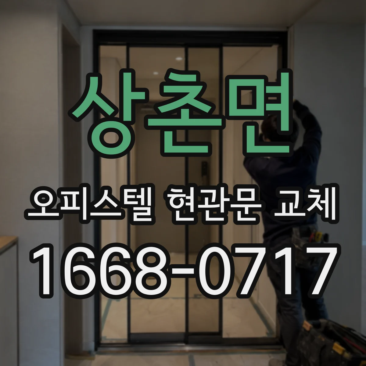 상촌면 오피스텔 현관문 교체