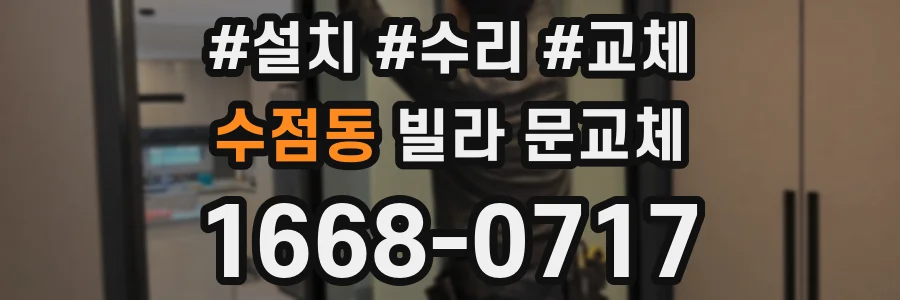 수점동 빌라 문교체