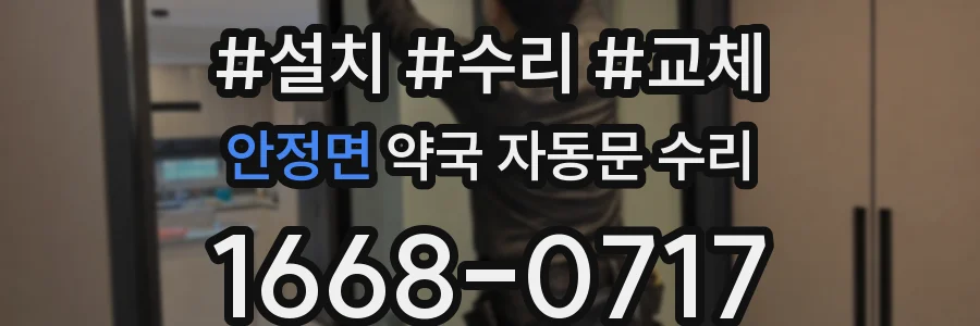 안정면 약국 자동문 수리