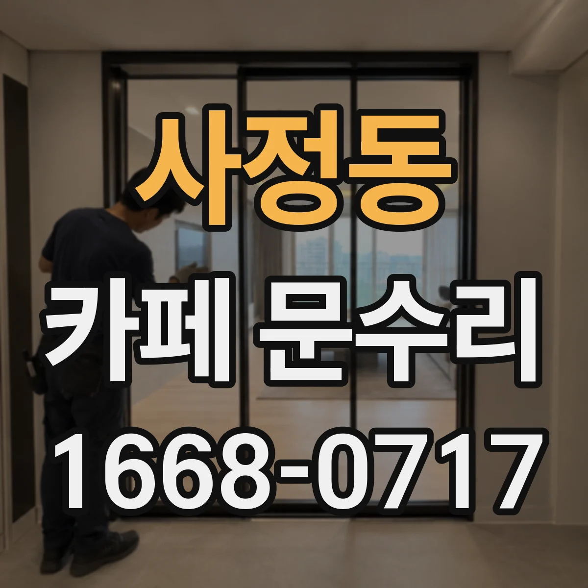 사정동 카페 문수리