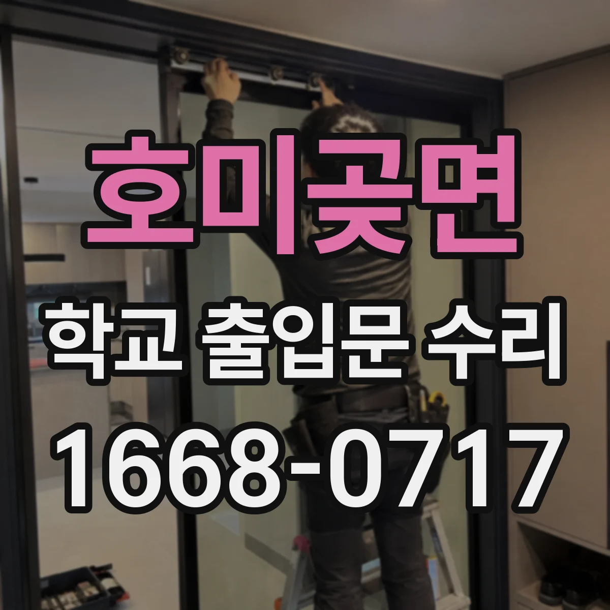 호미곶면 학교 출입문 수리
