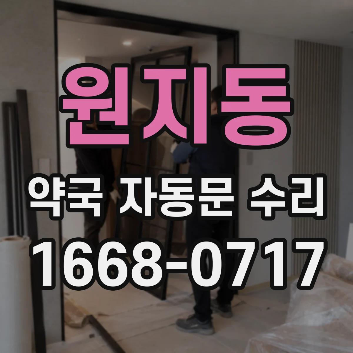 원지동 약국 자동문 수리