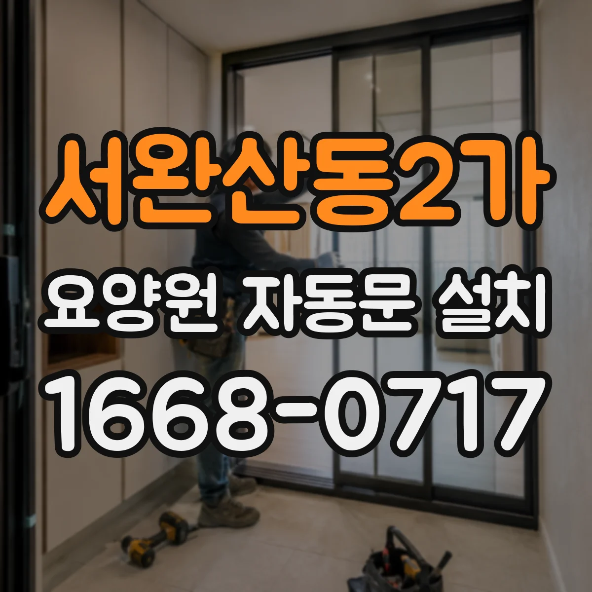 서완산동2가 요양원 자동문 설치