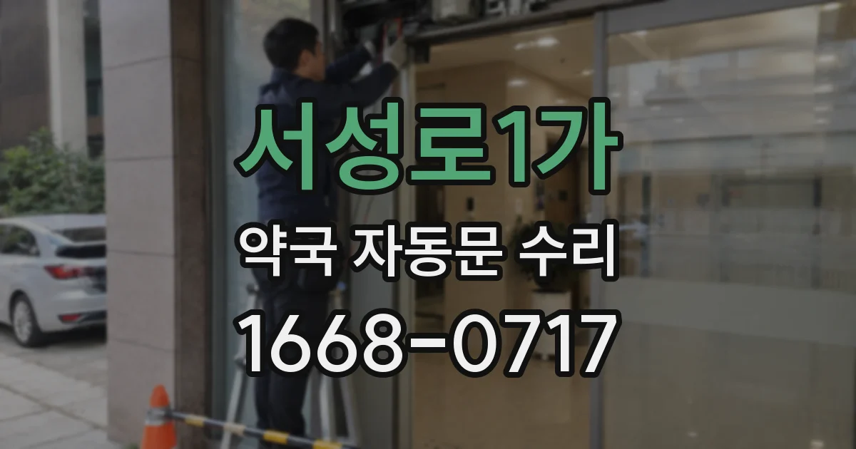 서성로1가 약국 자동문 수리