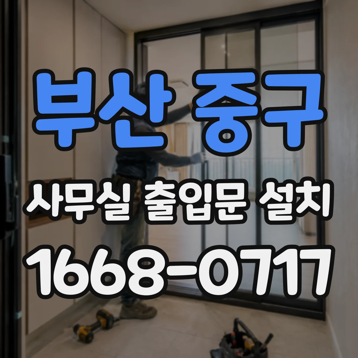 부산 중구 사무실 출입문 설치