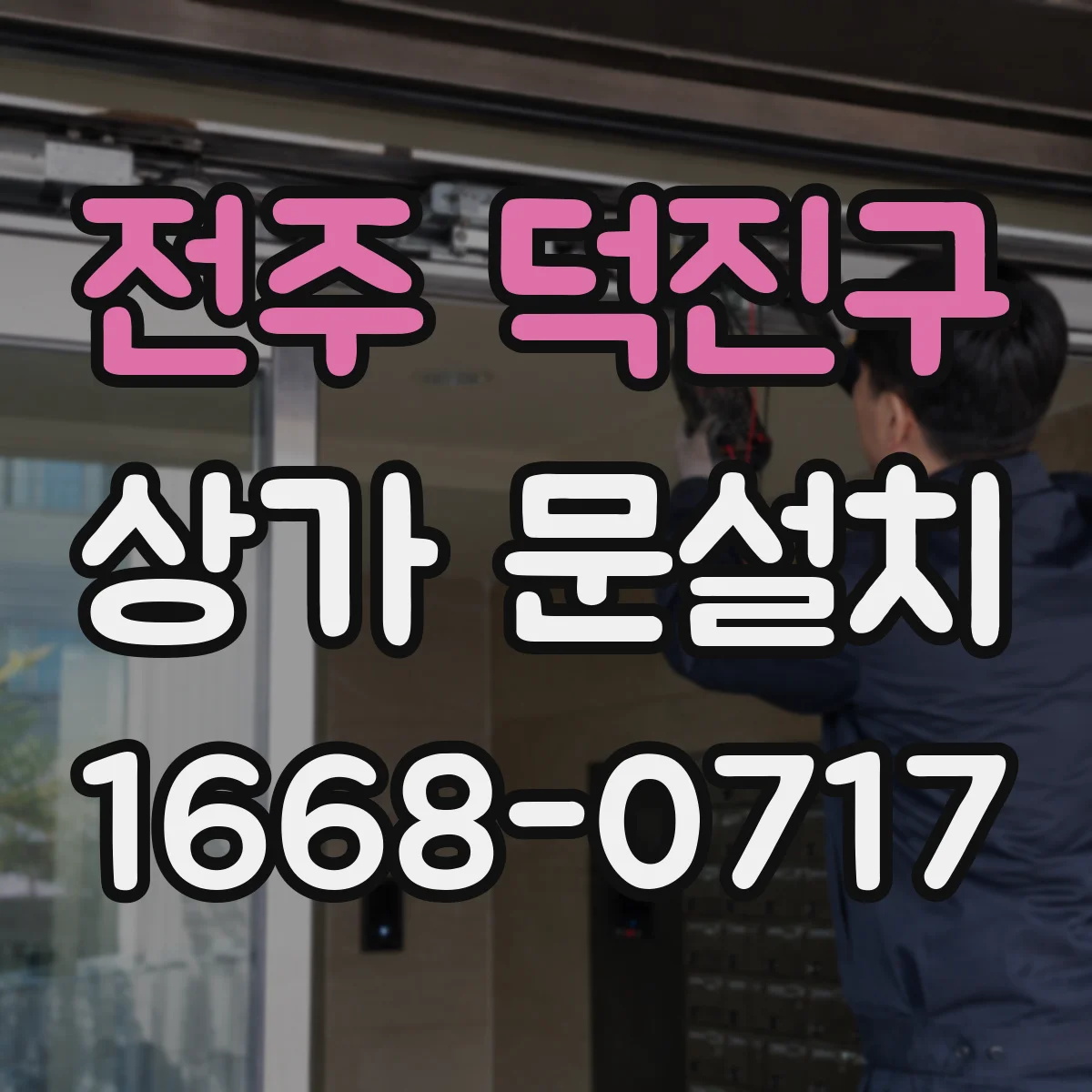 전주 덕진구 상가 문설치