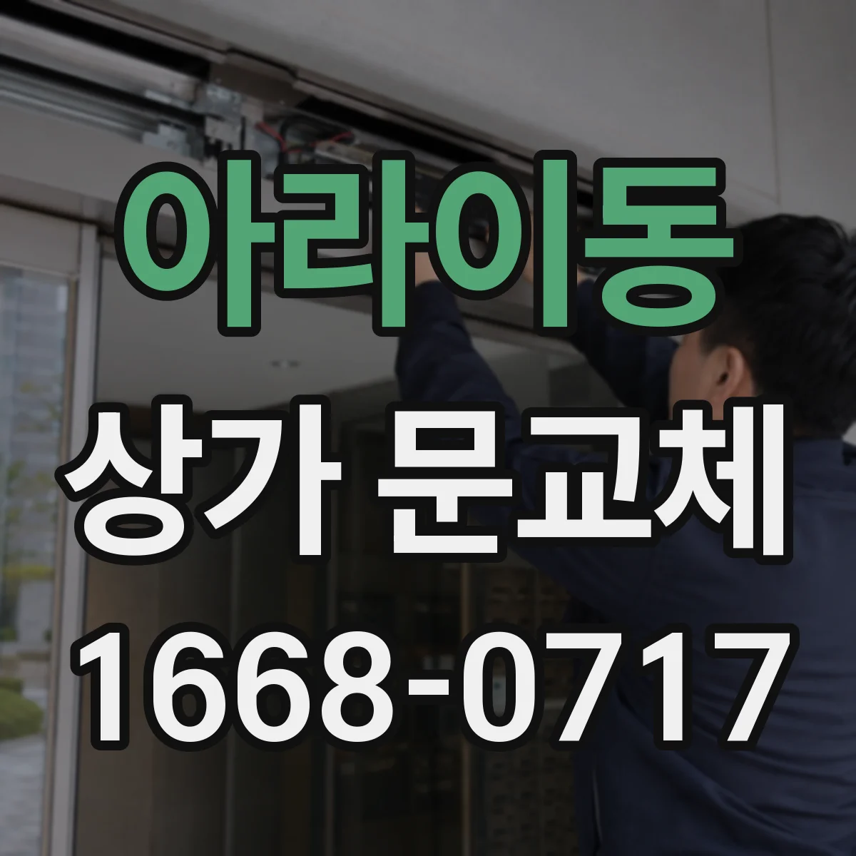 아라이동 상가 문교체 롤링도어 셔터형 부품 수명과 유지관리 주기