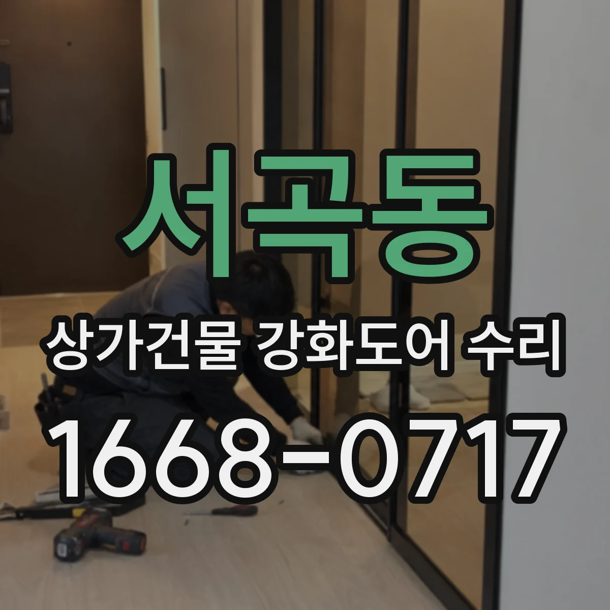서곡동 상가건물 강화도어 수리