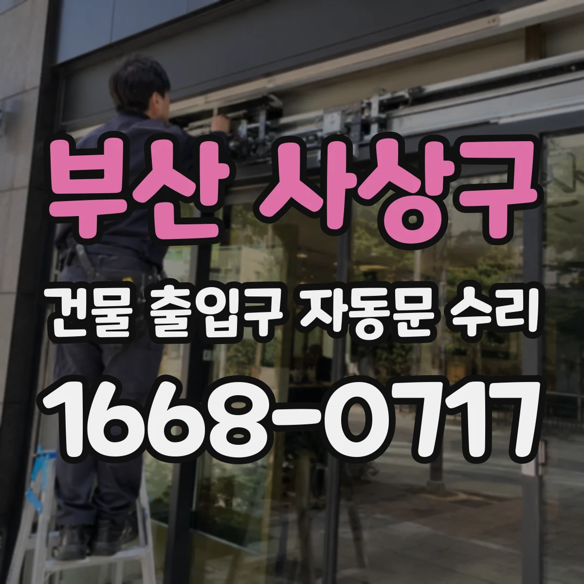 부산 사상구 건물 출입구 자동문 수리
