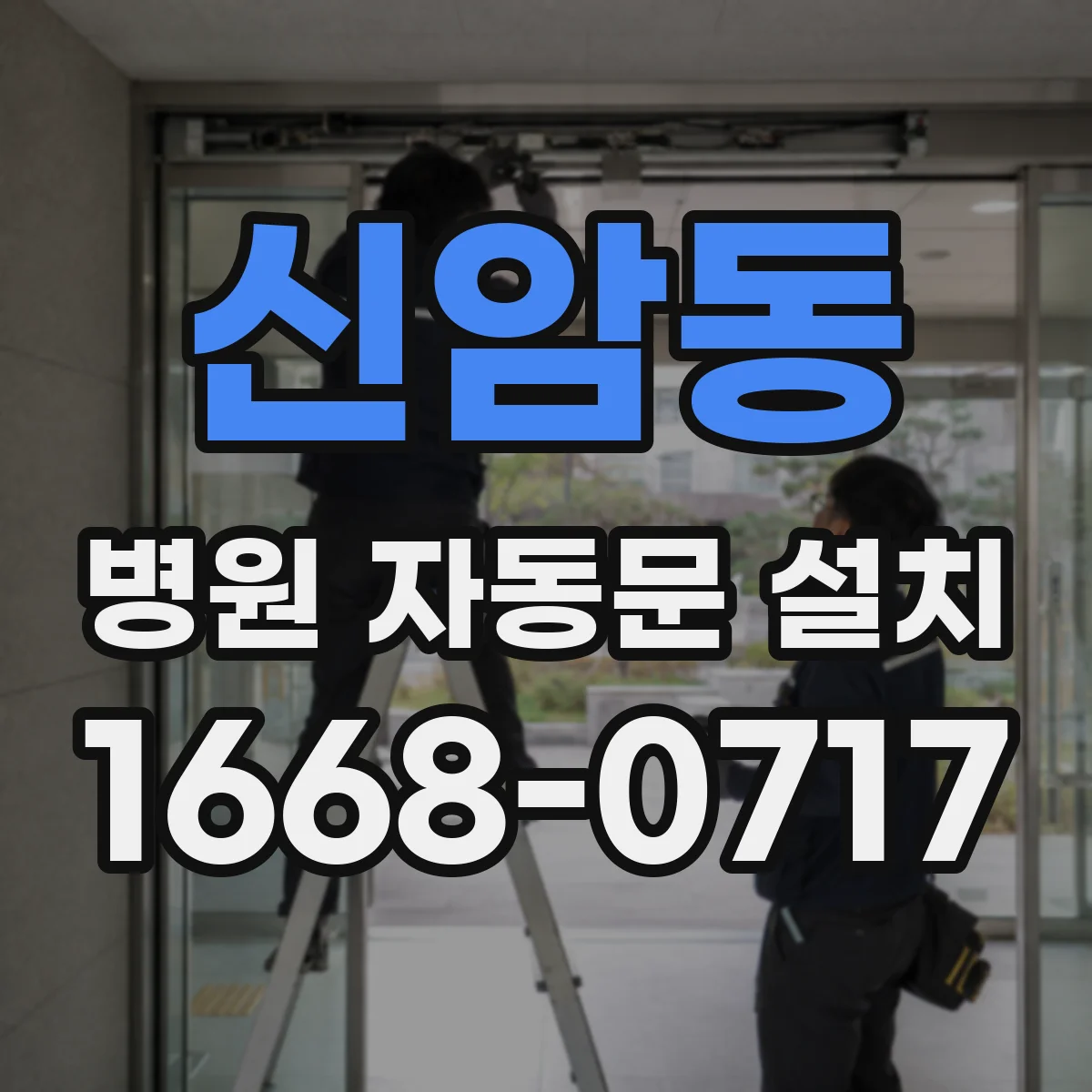신암동 병원 자동문 설치