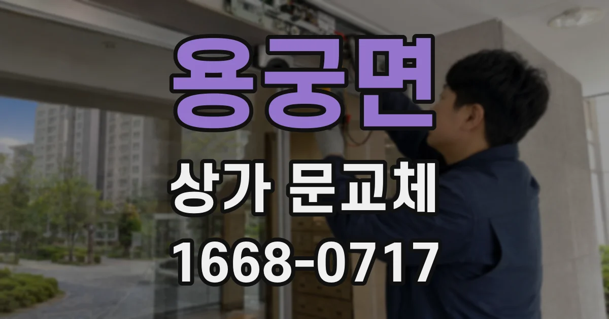 용궁면 상가 문교체