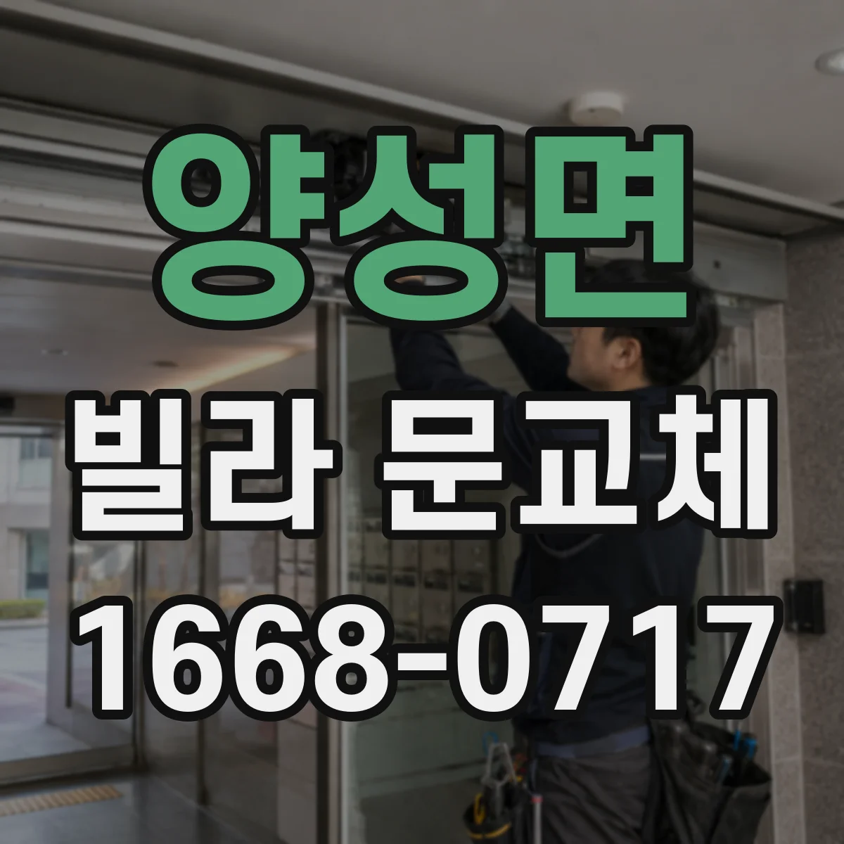 양성면 빌라 문교체