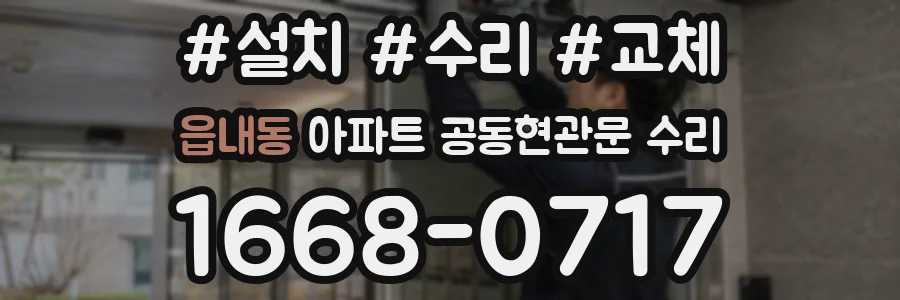 읍내동 아파트 공동현관문 수리