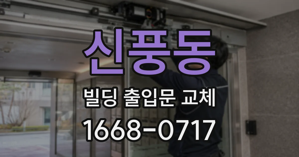 신풍동 빌딩 출입문 교체