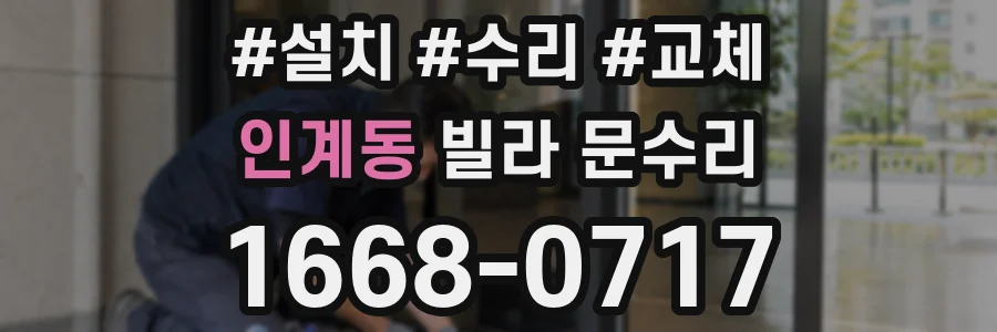 인계동 빌라 문수리