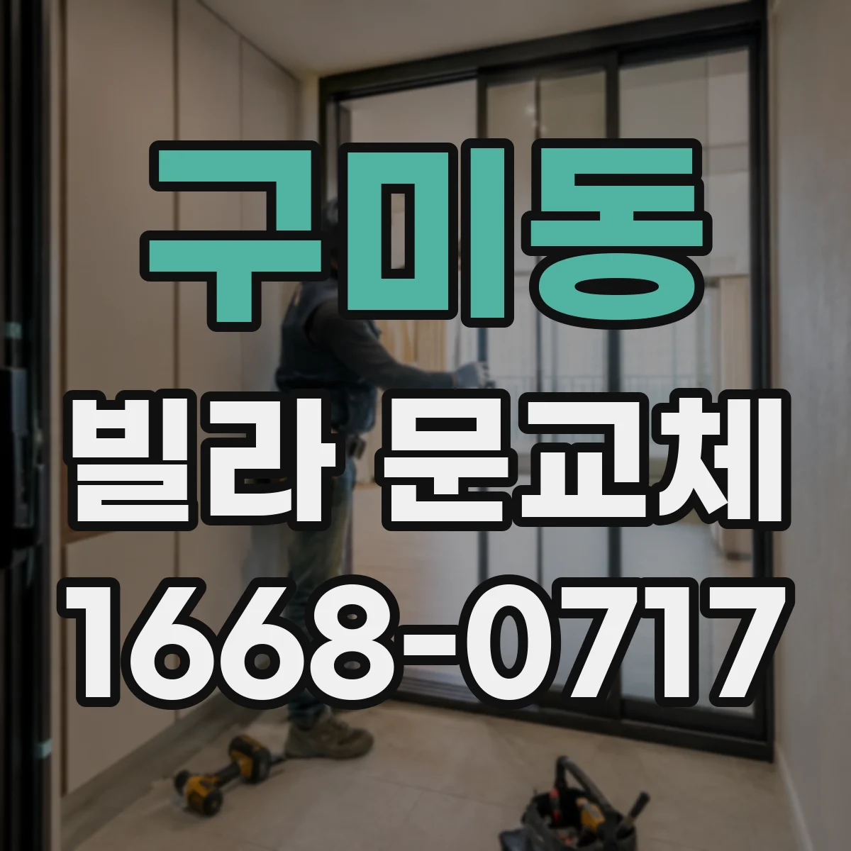 구미동 빌라 문교체