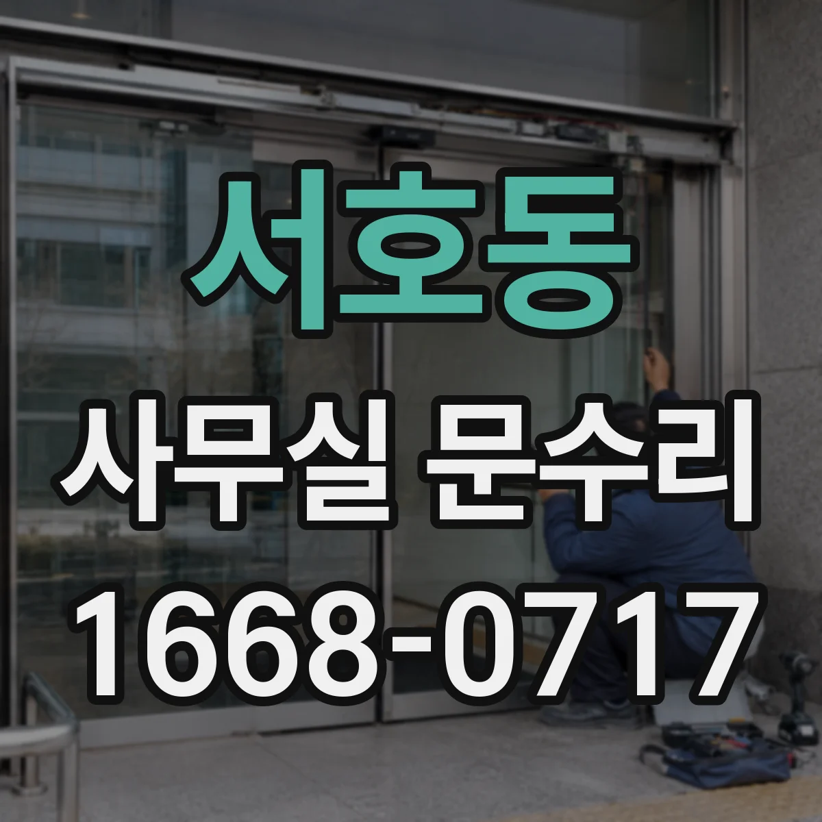 서호동 사무실 문수리