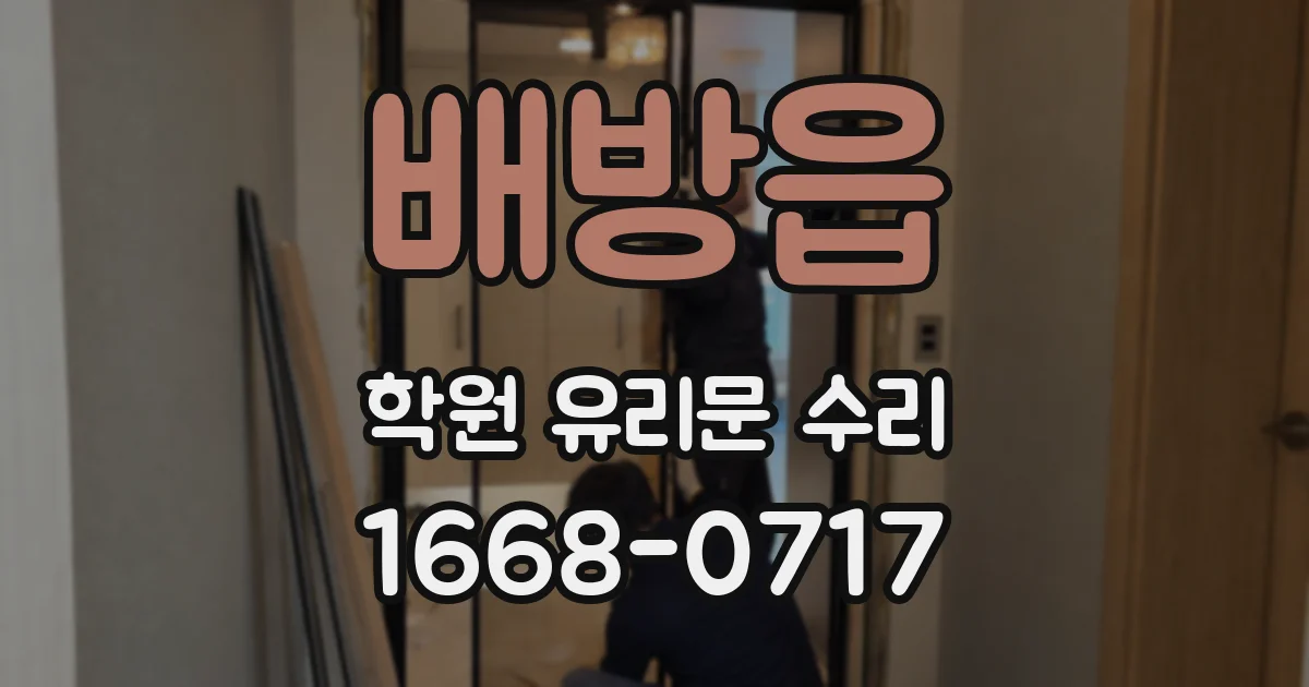 배방읍 학원 유리문 수리