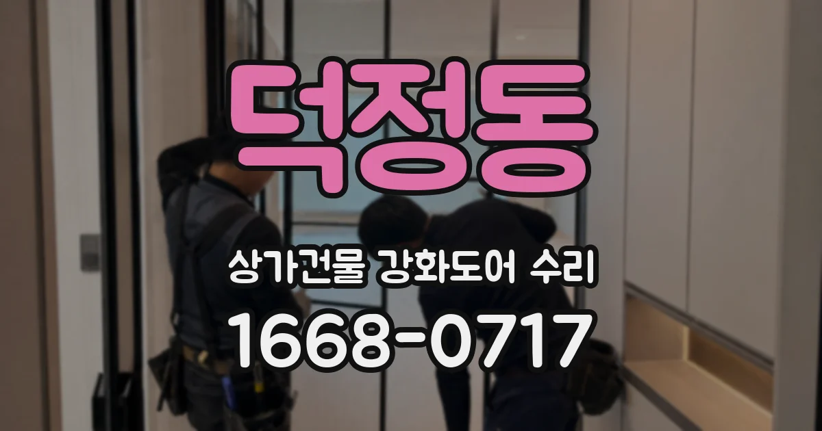 덕정동 상가건물 강화도어 수리