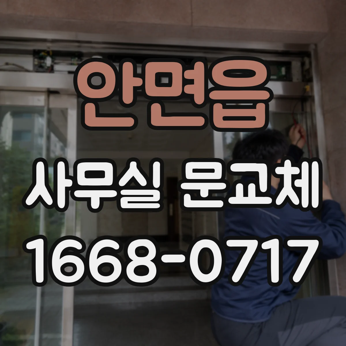 안면읍 사무실 문교체