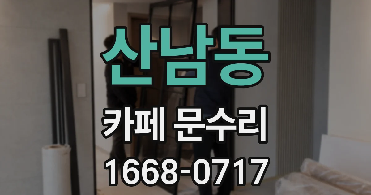 산남동 카페 문수리