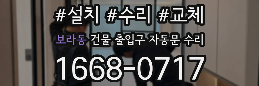 보라동 건물 출입구 자동문 수리