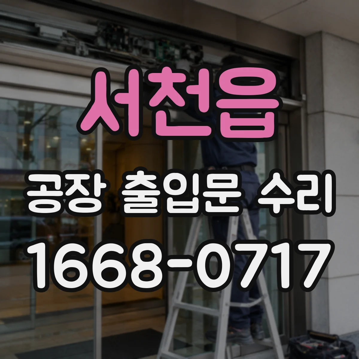 서천읍 공장 출입문 수리