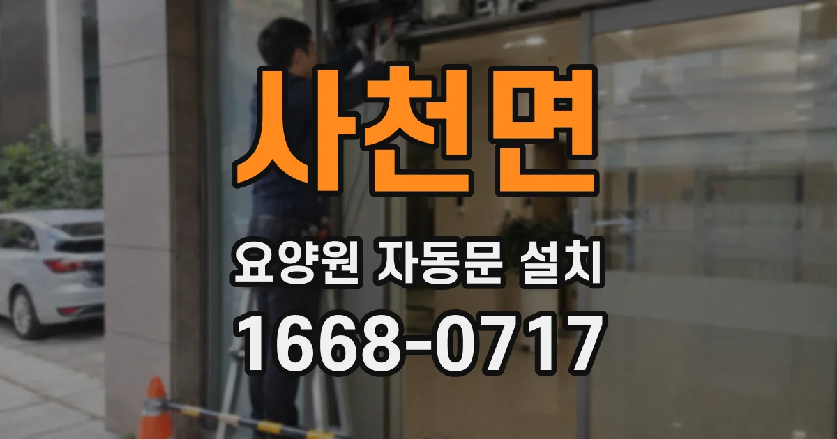 사천면 요양원 자동문 설치