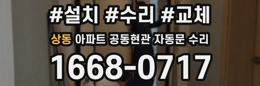 상동 아파트 공동현관 자동문 수리