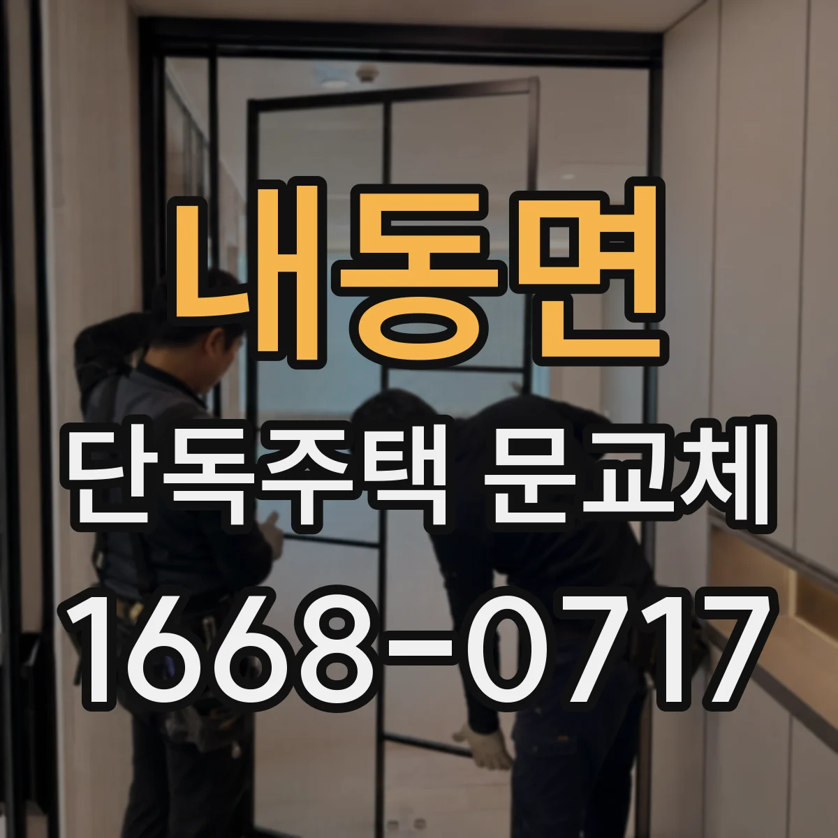 내동면 단독주택 문교체