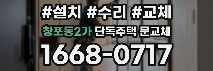창포동2가 단독주택 문교체