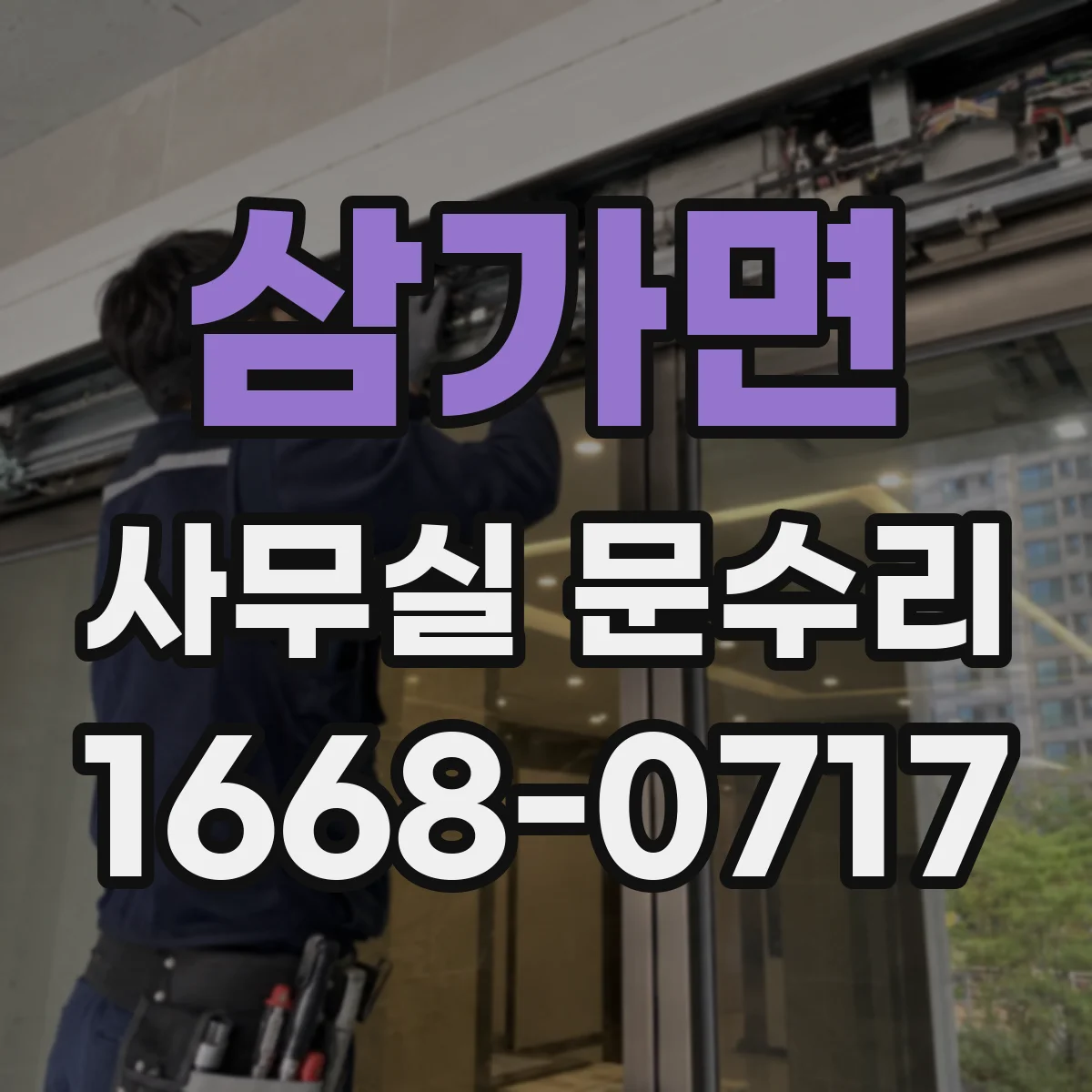 삼가면 사무실 문수리