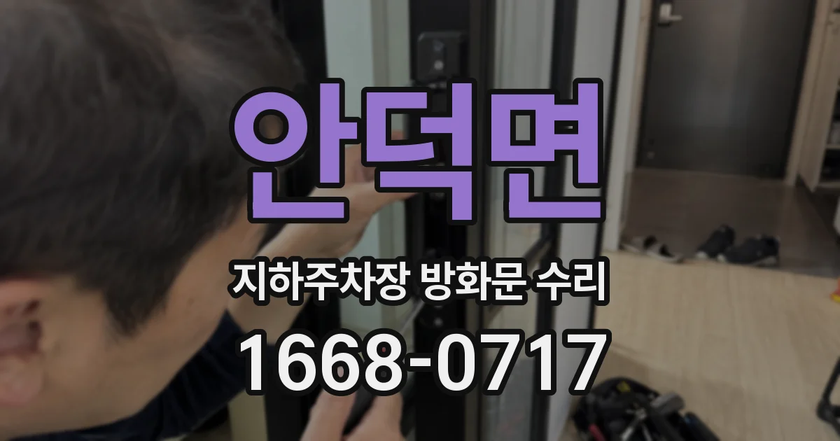 안덕면 지하주차장 방화문 수리