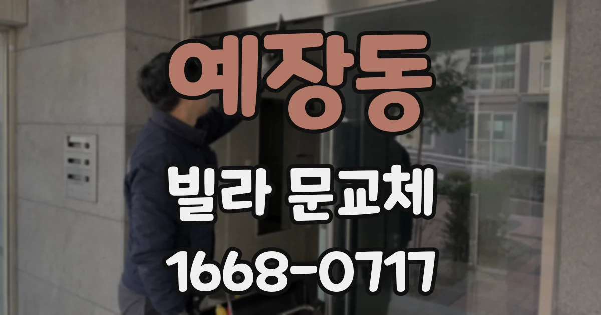 예장동 빌라 문교체
