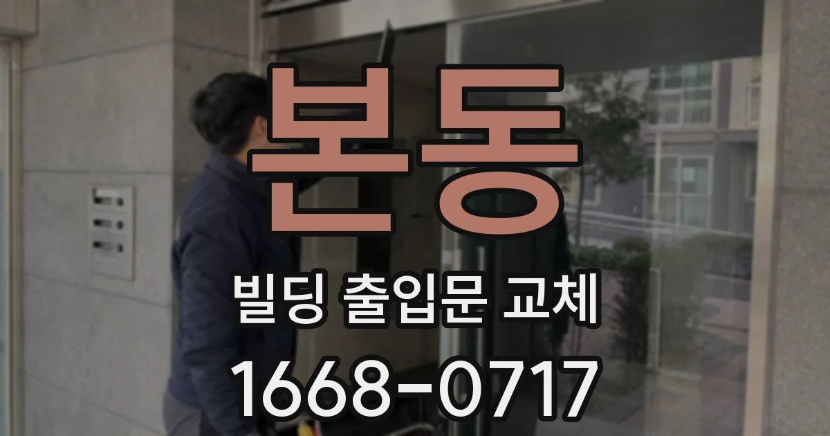 본동 빌딩 출입문 교체
