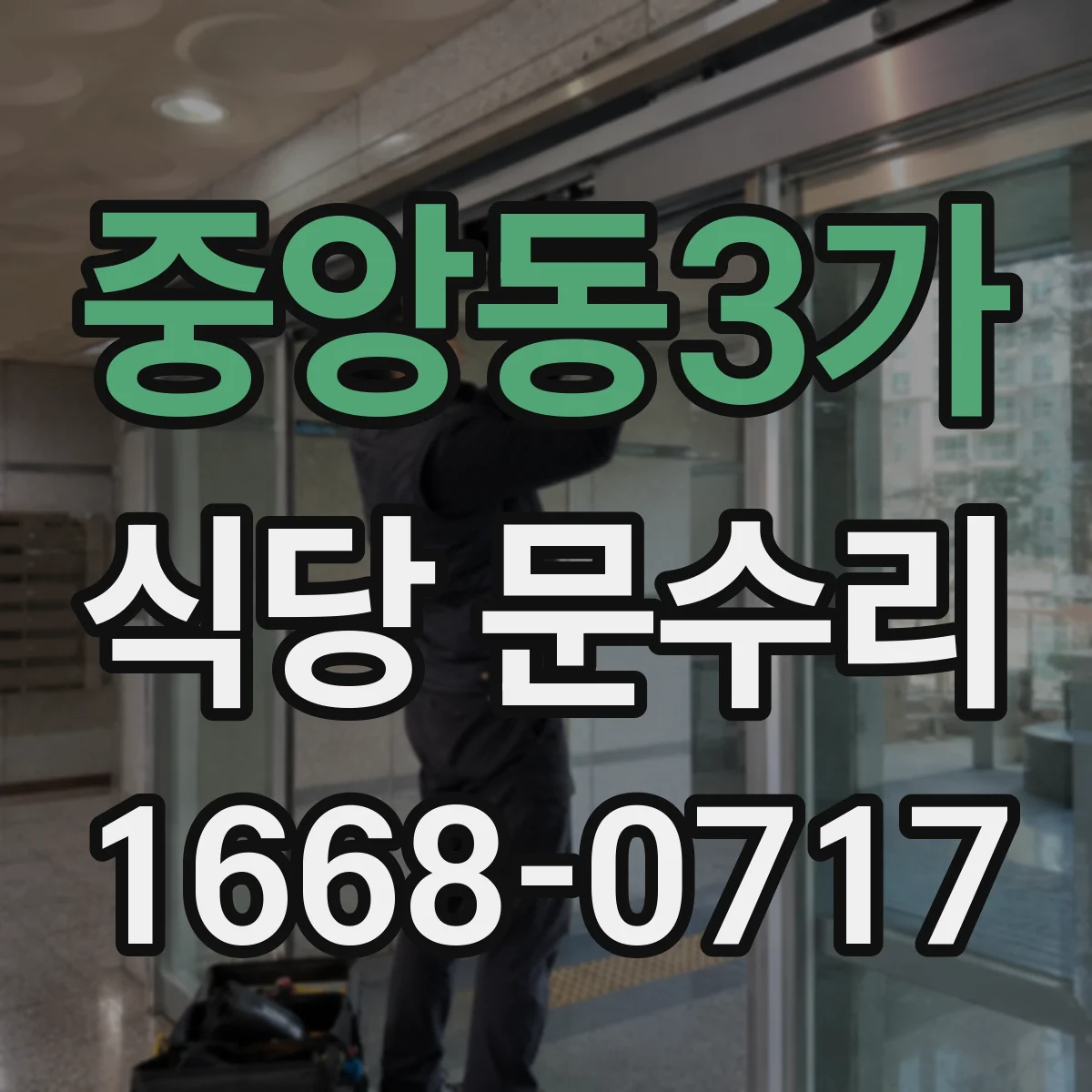 중앙동3가 식당 문수리