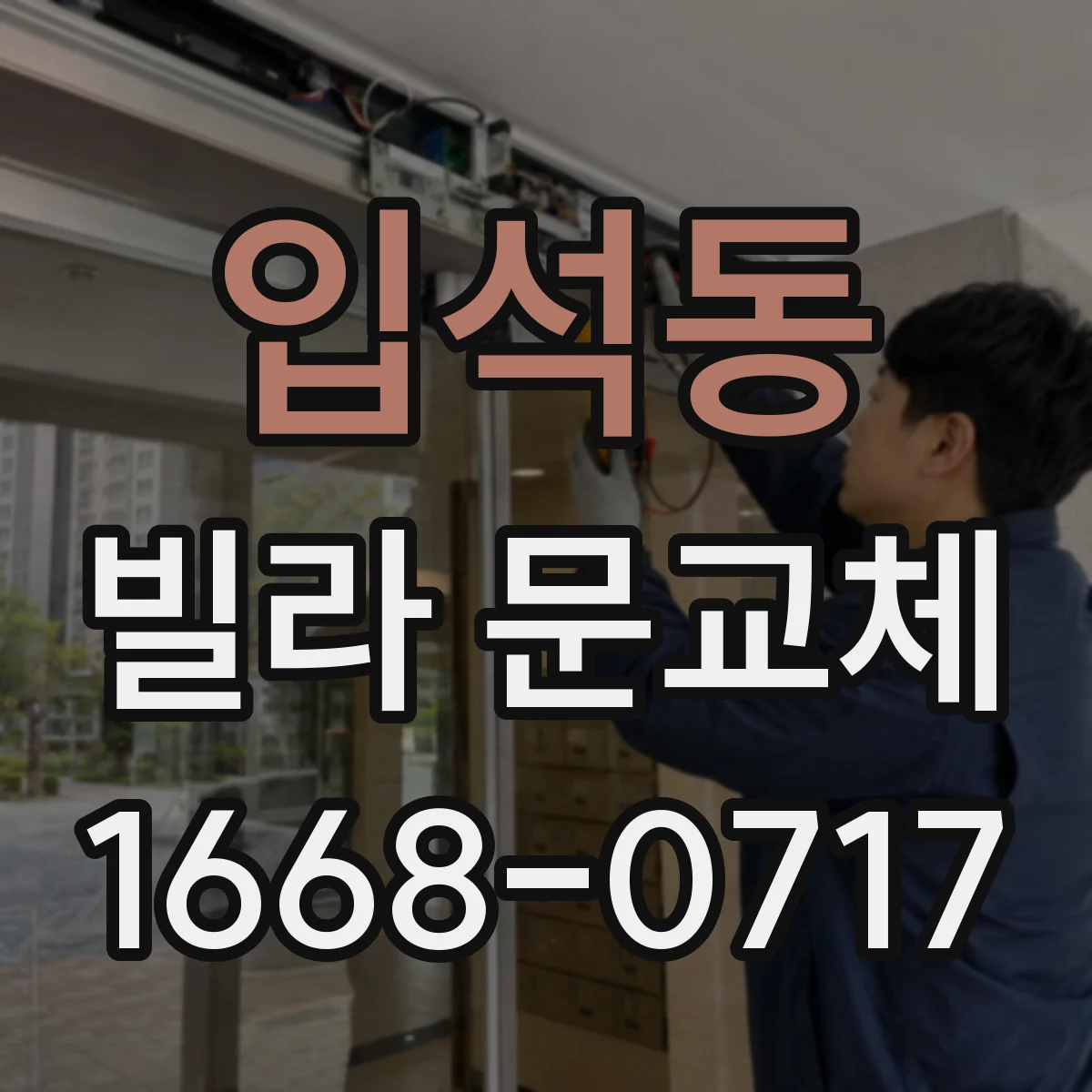 입석동 빌라 문교체