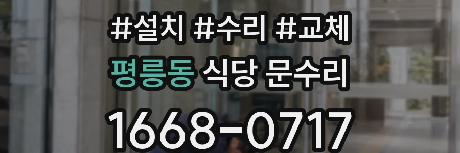 평릉동 식당 문수리