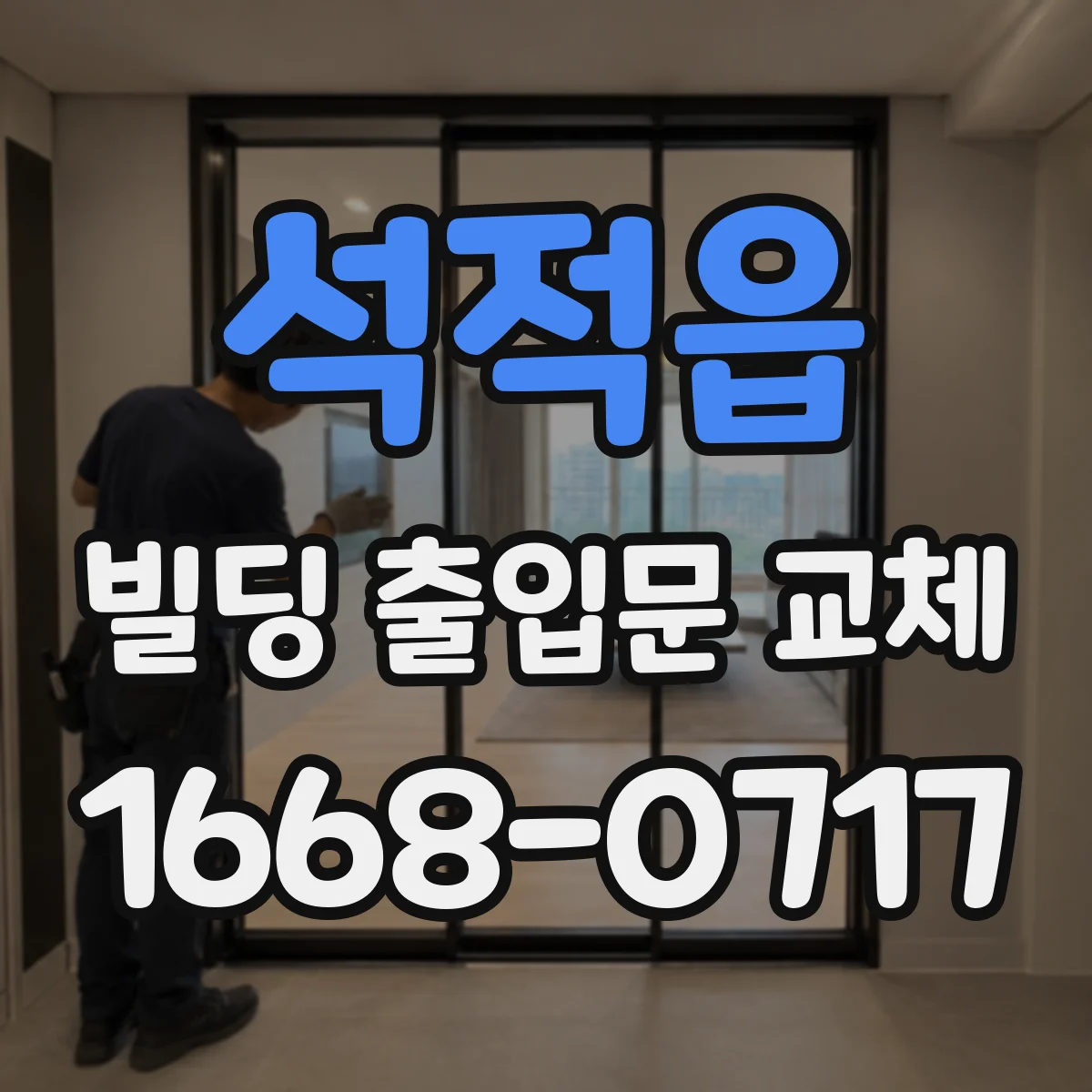 석적읍 빌딩 출입문 교체