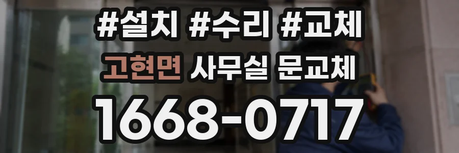 고현면 사무실 문교체