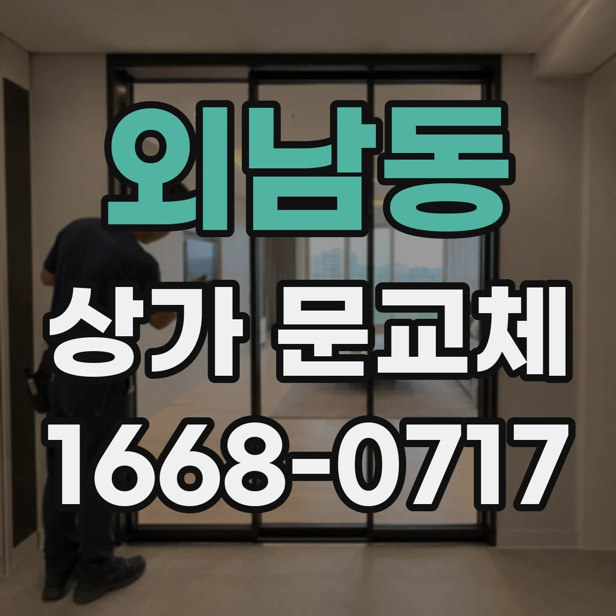 외남동 상가 문교체