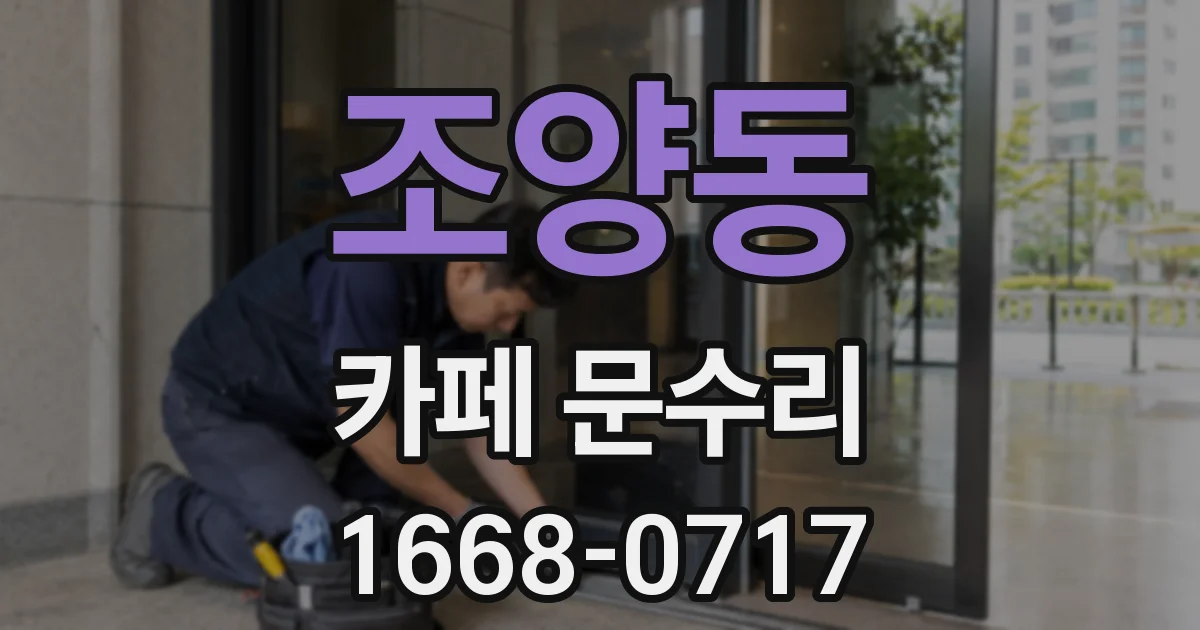 조양동 카페 문수리